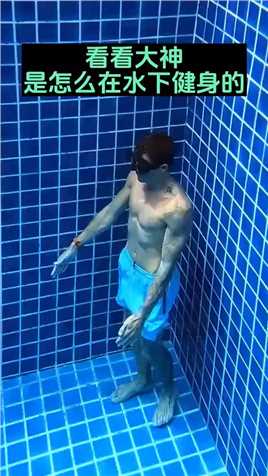 健身大神是怎么在水下健身的，我知道为什么我没有他这样的身材了