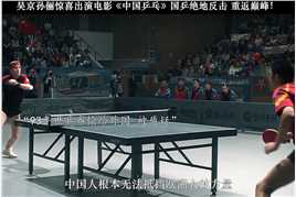 都知道中国乒乓很牛，但又有多少人知道，国球也有过低谷#电影中国乒乓