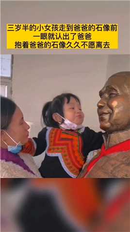 可怜的小女孩永远失去了爸爸，致敬平凡英雄张晓林。 #平凡英雄 #家国情怀