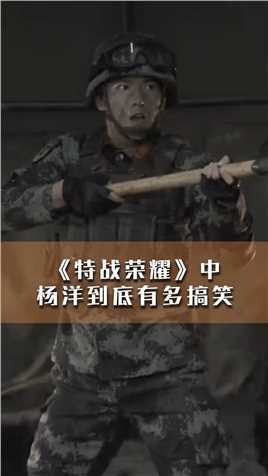 《特战荣耀》中杨洋有多搞笑，偷看女军官，当场被抓住…