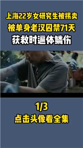 上海22岁女研究生被拐卖，被单身老汉囚禁71天，获救时遍体鳞伤#王莲#拐卖#真实事件#社会 (1)