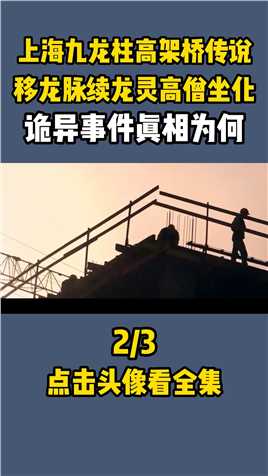 上海九龙柱高架桥传说，移龙脉续龙灵高僧坐化，诡异事件真相为何#九龙柱#社会#真实事件#传说 (2)