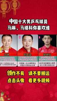 中国十大男乒乓球员，马琳、马继科，你更喜欢谁？