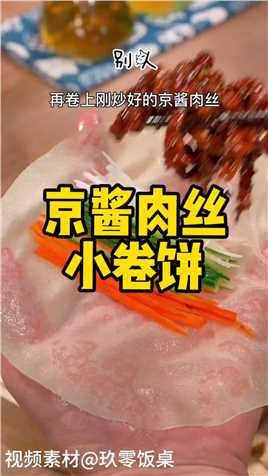 吃不完的饺子皮这样做，配上京酱肉丝，烤鸭都得靠边站#京酱肉丝 #饺子皮的花样吃法.mp4



