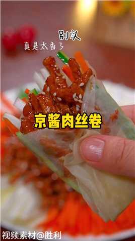 吃不完的饺子皮千万不要再扔了！用它做个比烤鸭还好吃的京酱肉丝吧#京酱肉丝 #饺子皮新吃法 #饺子皮的花样吃法 

