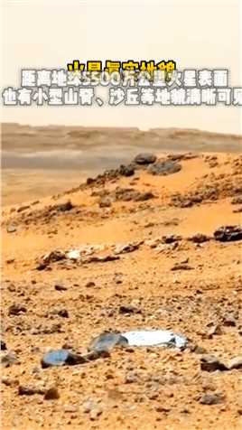 距离地球5500万公里的火星真实地貌，山脊、沙丘等地貌清晰可见。#火星表面#地球#太阳系行星