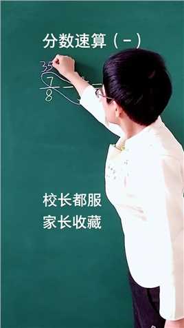 蝴蝶算法速算技巧抖来学习开学第一课春暖中国涨知识数学