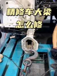 精修车大梁，怎么修复的，二手车评估师培训，南京班，报名中  