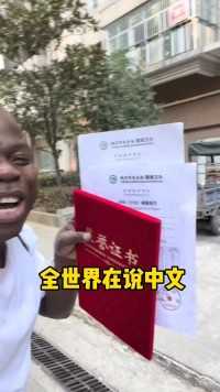 通过了 HSK汉语考试 ,全世界都在说中文 ，我说的没错吧