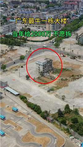 广东最牛一栋大楼，开发商当年给2000万，都不愿拆，如今邻居四周都被拆完了，换成你愿意吗？ 