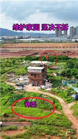广东最强大房主， 房顶挂了三面红旗，给多少钱也不要，坚决维护自己家园，如果是你，你愿意搬吗