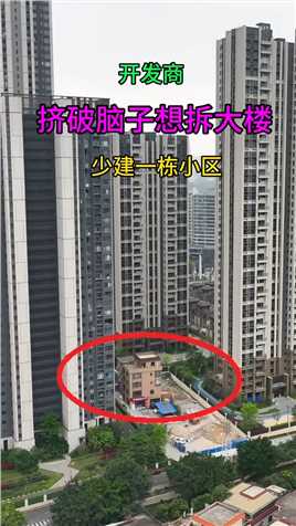 广东佛山 最值钱的钉子户，就直直的钉在小区中间，小区都少建一栋，你觉得这个房子值多少？