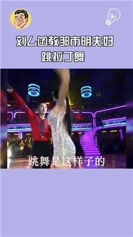 #刘厶菡教邹市明夫妇跳拉丁舞没想到啊，邹市明以前跳舞还挺厉害！现在学刘厶菡跳舞也是有模有样的#邹市明#刘厶菡