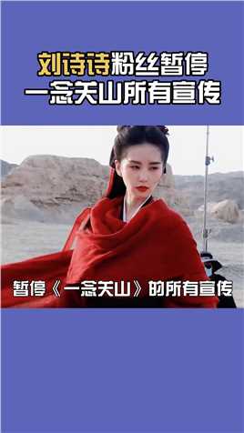 #刘诗诗粉丝暂停一念关山所有宣传努力的女演员不应该错付给这样的剧组#刘诗诗