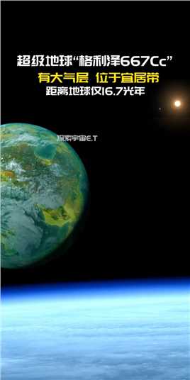  “格利泽667Cc”距离地球仅22光年，该行星位于恒星宜居带的边缘，接收到的光相当于地球的90%，它是否适合人类生存呢？