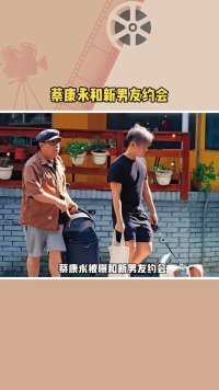 蔡康永和新男友约会 蔡康永被曝和新男友约会，疑似跟刘坤龙已分手。
