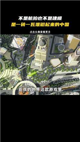 在游戏里还原整个中国，年成果堪比照片。素材 BY GNwork建筑师团队 我的世界 了不起的中国玩家