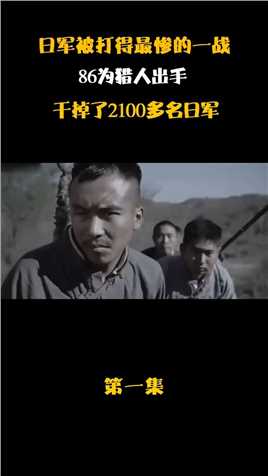 日军被打得最惨的一战，86多位猎人出手，干掉了2100多名日军#湘西会战#嗅枪队#历史 (1)