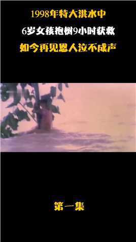 1998年特大洪水中，6岁女孩抱树9小时获救，如今再见恩人泣不成声#致敬#抗洪救灾#真实事件 (1)