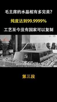 毛主席的水晶棺有多完美#伟人#伟人故事#历史#近代史#水晶棺#致敬 (3)