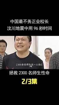 中国最不务正业校长，汶川地震中用96秒时间，拯救2290名师生性命 (2)