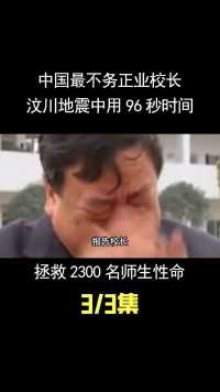 中国最不务正业校长，汶川地震中用96秒时间，拯救2290名师生性命 (3)