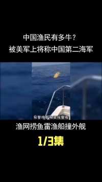 中国渔民有多牛，撞军舰抢声呐捞潜艇，让外国军舰患上渔民恐惧症 (1)