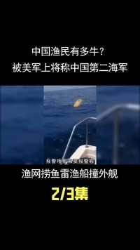 中国渔民有多牛，撞军舰抢声呐捞潜艇，让外国军舰患上渔民恐惧症 (2)