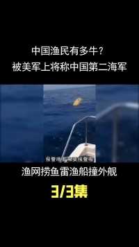 中国渔民有多牛，撞军舰抢声呐捞潜艇，让外国军舰患上渔民恐惧症 (3)