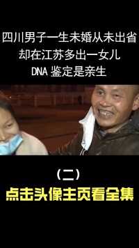 四川男子一生未婚从未出省，却在江苏多出一女儿，DNA鉴定是亲生 (2)