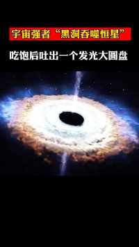 黑洞吞噬恒星全过程，黑洞是已知的宇宙中最强大的天体，常被人们称为“宇宙巨兽”
