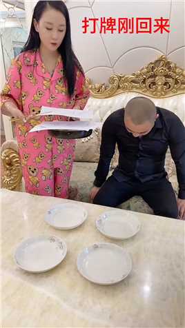 打牌刚回来还要吃饭#夫妻 #记录夫妻日常生活 #万万没想到