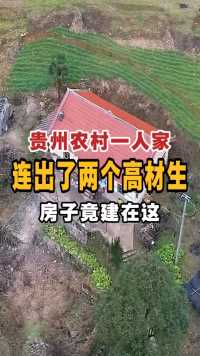 贵州农村一人家，连出了两个高材生，房子竟建在这