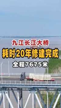 九江长江大桥，耗时20年修建完成，全程7675米。#赏秋好去处 