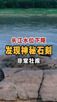 长江水位下降，发现神秘石刻，非常壮观。#赏秋好去处 