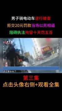 #电动车#阻碍执法#下集更精彩 (3)