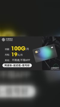 0元领取中国移动大流量卡，100G不限速，全国通用，包邮到家！