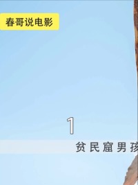 贫民窟男孩靠智慧化身风之子#高分电影#真实事件改编 (1)