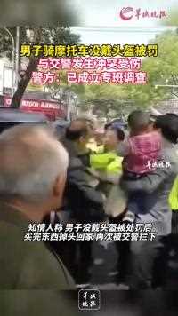 男子骑摩托车没戴头盔被罚 与交警发生冲突受伤 警方：已成立专班调查