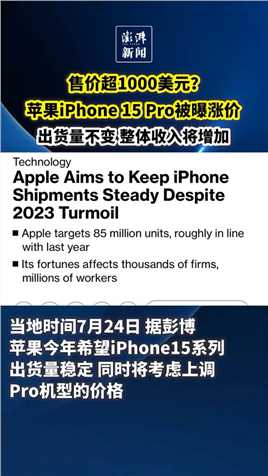 【售价超1000美元？苹果iPhone15 Pro被曝涨价】当地时间7月24日，据彭博，苹果今年目标是iPhone15出货量稳定