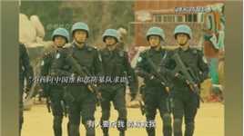 捍卫和平是中国维和军人的神圣使命！#维和防暴队战场真实感 #维和防暴队