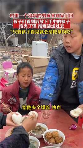 村里一个没妈的男孩来到家门口，孩子们看到后放下手中的筷子，给夹了馍，端碗汤送过去，只要孩子看见就会给