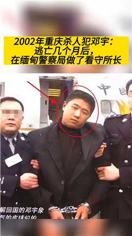 2002年重庆杀人犯邓宇：逃亡几个月后，在缅甸警察局做了看守所长
