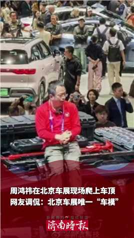 4月25日，北京。周鸿祎在北京车展现场爬上车顶， 网友调侃：北京车展唯一“车模”。