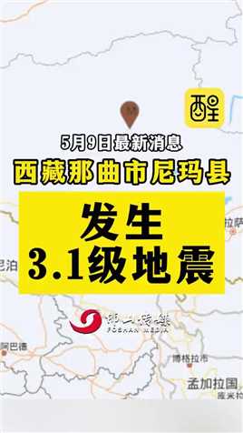 西藏那曲市尼玛县发生3.1级地震 震源深度10千米 西藏尼玛县3.1级地震（编辑：曼言快语）