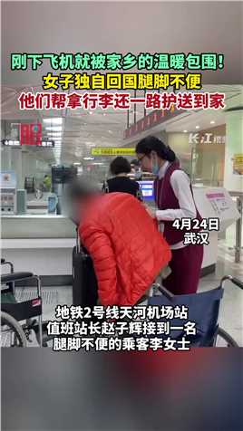 4月24日，武汉。刚下飞机就被家乡的温暖包围！女子独自回国腿脚不便，他们帮拿行李还一路护送到家。