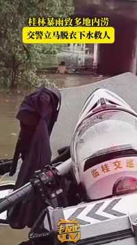 6月12日晚至6月13日上午，桂林市迎来强降雨天气，造成桂林局部地区发生内涝，多地出现道路积水等情况，多部门有序开展排涝抢险工作。