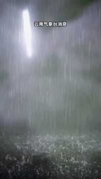 6月13日夜间至15日我省将出现强降雨天气 需加强防范暴雨洪涝及山洪地质灾害。（云南气象）
