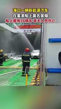 海口一辆新能源汽车在客滚船上莫名冒烟，船上载有98辆车，幸无人员伤亡