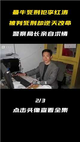 最牛死刑犯李红涛，三次入狱两次越狱，被判死刑却逆天改